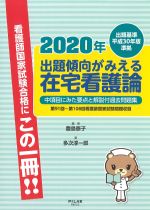 出題基準平成30年版準拠　2020年出題傾向がみえる在宅看護論：中項目にみた要点と解説付過去問題集　第91回～第108回看護師国家試験問題収録の書影
