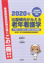 出題基準平成30年版準拠 2020年出題傾向がみえる老年看護学：中項目にみた要点と解説付過去問題集　第85回～第108回看護師国家試験問題収録の書影