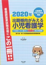 出題基準平成30年版準拠　2020年出題傾向がみえる 小児看護学：中項目にみた要点と198問過去問題集の書影