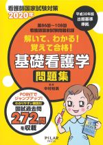 看護師国家試験対策 2020年　第86回～108回看護師国家試験問題収録　解いて、わかる！ 覚えて合格！ 基礎看護学問題集の書影