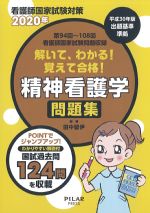 看護師国家試験対策 2020年　第94回～108回看護師国家試験問題収録　解いて、わかる！ 覚えて合格！ 精神看護学問題集の書影