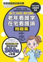 看護師国家試験対策 2020年　第85回～108回看護師国家試験問題収録　解いて、わかる！ 覚えて合格！ 老年看護学在宅看護論問題集の書影