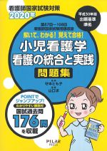 看護師国家試験対策 2020年 第87回～108回看護師国家試験問題収録　解いて、わかる！ 覚えて合格！ 小児看護学看護の統合と実践問題集の書影