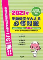 出題基準平成30年版準拠　2021年出題傾向がみえる必修問題：中項目にみた要点と428問過去問題集の書影