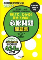 看護師国家試験対策 2021年　第98回～109回看護師国家試験問題収録　解いて、わかる！ 覚えて合格！ 必修問題問題集の書影