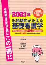 出題基準平成30年版準拠　2021年出題傾向がみえる基礎看護学：中項目にみた要点と256問過去問題集　第89回～第109回看護師国家試験問題収録の書影