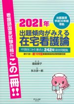 出題基準平成30年版準拠　2021年出題傾向がみえる在宅看護論：中項目に見た要点と242問過去問題集の書影