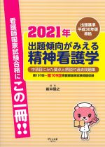 出題基準平成30年版準拠　2021年出題傾向がみえる精神看護学：中項目にみた要点と解説付過去問題集　第107回～第109回看護師国家試験問題収録の書影