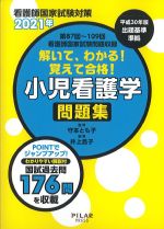 看護師国家試験対策 2021年　第87回～109回 看護師国家試験問題収録　解いて、わかる！ 覚えて合格！ 小児看護学問題集の書影