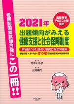 出題基準平成30年版準拠　2021年出題傾向がみえる健康支援と社会保障制度：中項目にみた要点と解説付過去問題集の書影