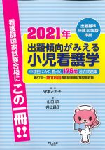 出題基準平成30年版準拠　2021年出題傾向がみえる小児看護学：中項目にみた要点と176問過去問題集　第87回～第109回看護師国家試験問題収録の書影