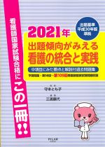 出題基準平成30年版準拠　2021年出題傾向がみえる看護の統合と実践：中項目にみた要点と解説付過去問題集　予想問題・第98回～第109回看護師国家試験問題収録の書影
