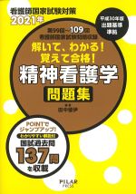 看護師国家試験対策 2021年　第99回～109回看護師国家試験問題収録　解いて、わかる！ 覚えて合格！ 精神看護学問題集の書影