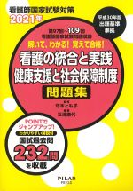 看護師国家試験対策　2021年 第97回～109回看護師国家試験問題収録 解いて、わかる！ 覚えて合格！ 看護の統合と実践 健康支援と社会保障制度問題集の書影