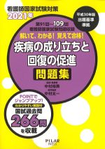 看護師国家試験対策 2021年　第91回～109回看護師国家試験問題収録　解いて、わかる！ 覚えて合格！ 疾病の成り立ちと回復の促進問題集の書影