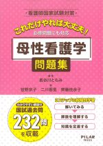 看護師国家試験対策 これだけやれば大丈夫！　必修問題にも対応 母性看護学問題集の書影
