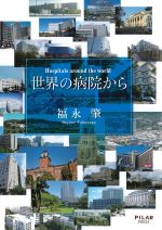 世界の病院からの書影