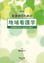 改訂新版　看護師のための地域看護学：地域理解を深めるための技術と展開法の書影