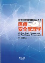 診療放射線技師のための医療安全管理学　改訂新版の書影