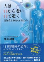 人は口から老い口で逝く：認知症も肺炎も口腔からの書影