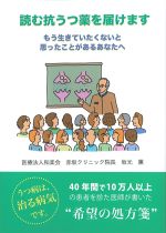 読む抗うつ薬を届けます：もう生きていたくないと思ったことがあるあなたへの書影