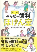 ようこそ！ みんなの歯科ほけん室の書影