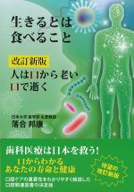 生きるとは食べること　改訂新版：人は口から老い口で逝くの書影