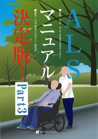 ALSマニュアル決定版　Part3 の書影