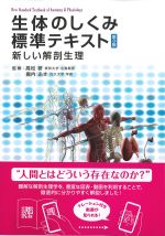 生体のしくみ標準テキスト　第3版：新しい解剖生理の書影
