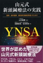 医師・歯科医師・鍼灸師（医療従事者）のための山元式新頭鍼療法の実践の書影