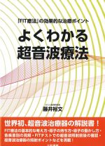 よくわかる超音波療法の書影