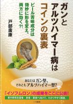 ガンとアルツハイマー病はコインの裏表：ビール苦味成分は微妙に形を変え,両方に効く?!の書影