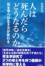 人は死んだらどうなるのか：死を学べば生き方が変わるの書影