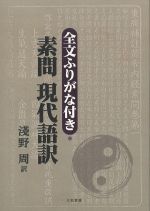 全文ふりがな付き・素問　現代語訳の書影