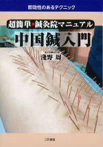 超簡単・鍼灸院マニュアル　中国鍼入門の書影