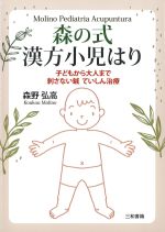 森の式漢方小児はり：子どもから大人まで刺さない鍼 ていしん治療の書影