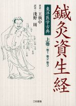 東洋医学古典　鍼灸資生経　上巻の書影