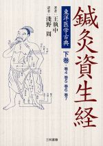 東洋医学古典　鍼灸資生経　下巻の書影