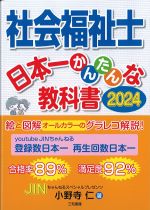 社会福祉士 日本一かんたんな教科書 2024の書影