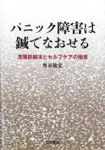 パニック障害は鍼でなおせる：深層筋鍼法とセルフケアの極意の書影