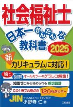 社会福祉士 日本一かんたんな教科書 2025の書影