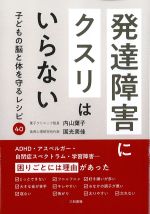 発達障害にクスリはいらない：子どもの脳と体を守るレシピ40の書影