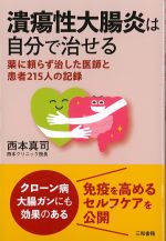 潰瘍性大腸炎は自分で治せる：薬に頼らず治した医師と患者215人の記録の書影