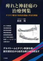 痺れと神経痛の治療例集：チクチク療法体系的理論と手技を解説の書影