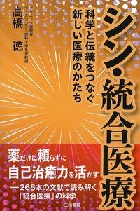 シン・統合医療：科学と伝統をつなぐ新しい医療のかたちの書影