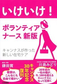 いけいけ！ボランティアナース新版の書影