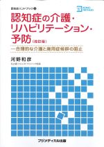 (認知症ハンドブック 3)認知症の介護・リハビリテーション・予防　改訂版：合理的な介護と廃用症候群の阻止の書影