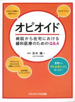 オピオイド：病院から在宅における緩和医療のためのQ＆Aの書影