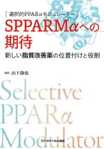 選択的PPARαモジュレーター　SPPARMαへの期待：新しい脂質改善薬の位置付けと役割の書影