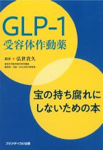 GLP-1受容体作動薬：宝の持ち腐れにしないための本の書影